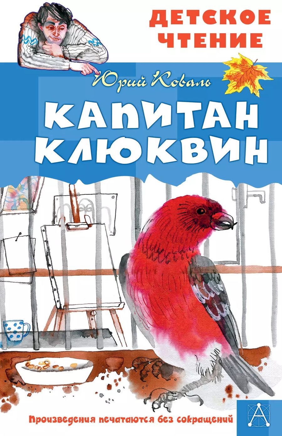 Обложка книги "Юрий Коваль: Капитан Клюквин"