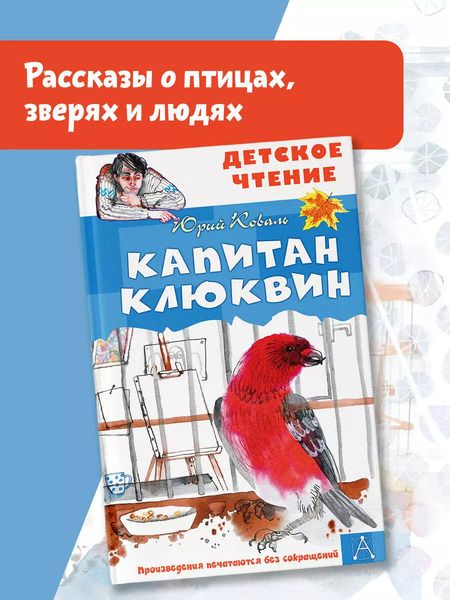 Фотография книги "Юрий Коваль: Капитан Клюквин"