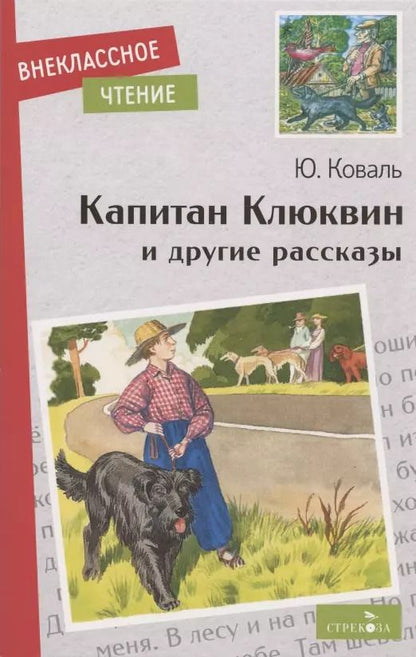Обложка книги "Юрий Коваль: Капитан Клюквин и другие рассказы"