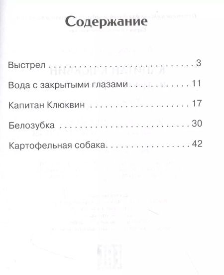 Фотография книги "Юрий Коваль: Капитан Клюквин и другие рассказы"