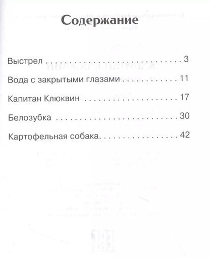 Фотография книги "Юрий Коваль: Капитан Клюквин и другие рассказы"