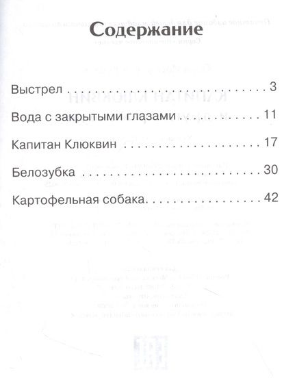 Фотография книги "Юрий Коваль: Капитан Клюквин и другие рассказы"