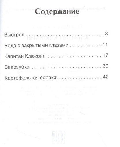 Фотография книги "Юрий Коваль: Капитан Клюквин и другие рассказы"