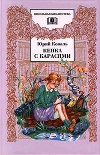 Обложка книги "Юрий Коваль: Кепка с карасями : рассказы"