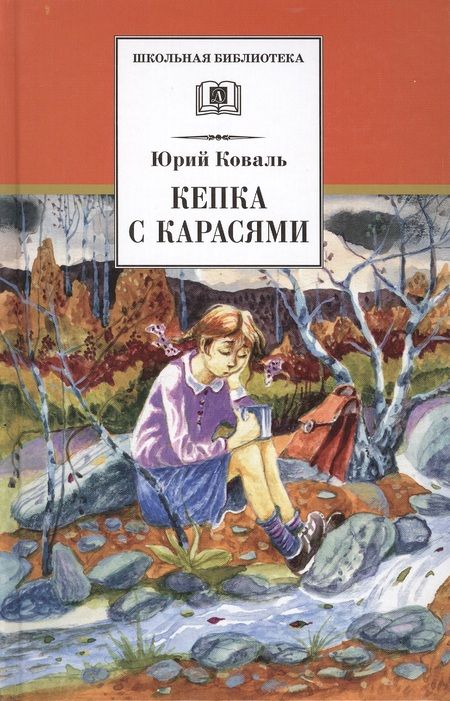 Фотография книги "Юрий Коваль: Кепка с карасями : рассказы"