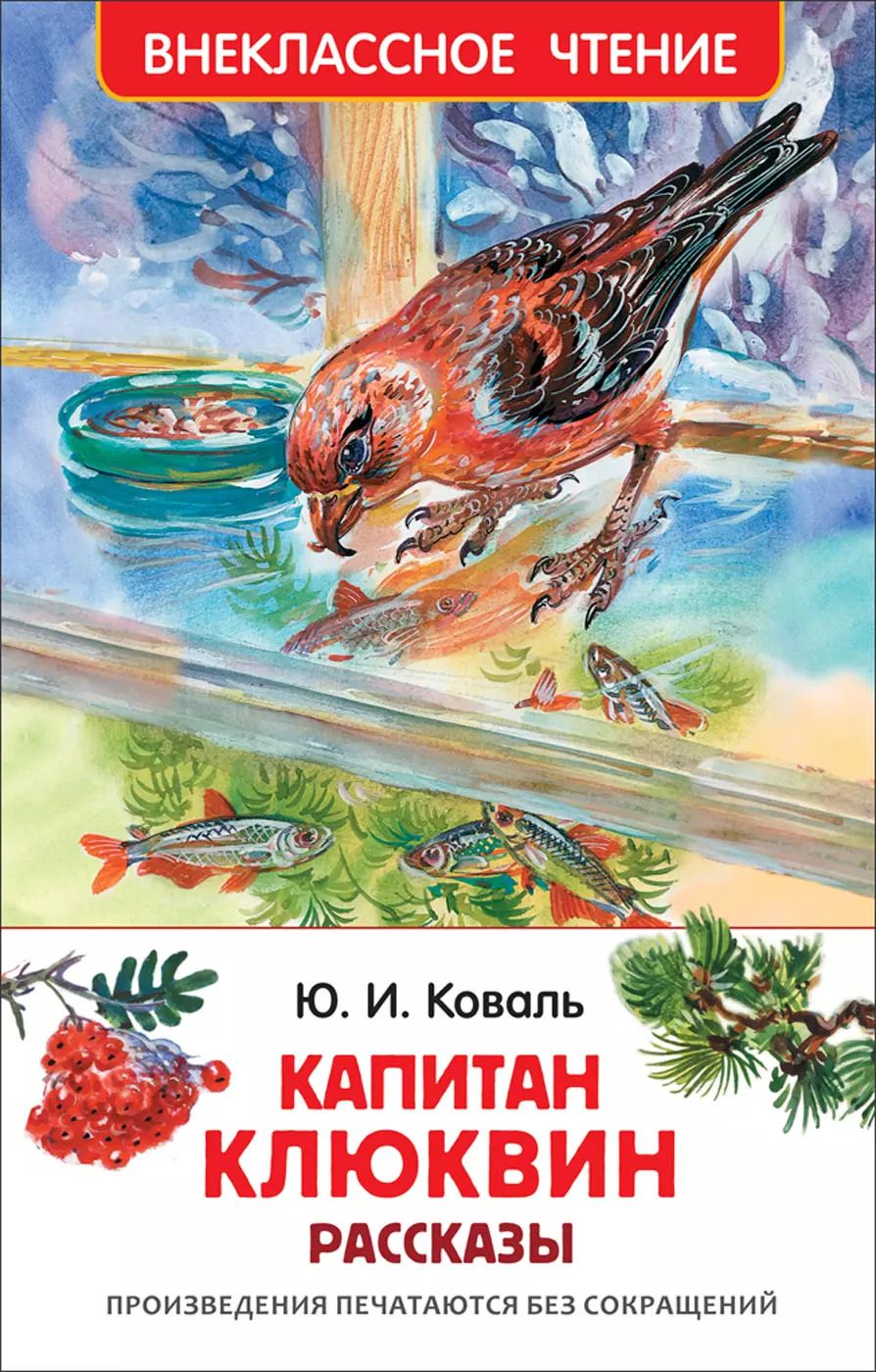 Обложка книги "Юрий Коваль: Коваль Ю. Капитан Клюквин. Рассказы"