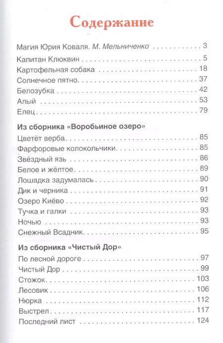 Фотография книги "Юрий Коваль: Коваль Ю. Капитан Клюквин. Рассказы"