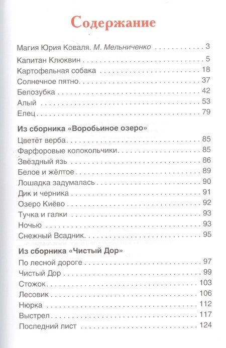 Фотография книги "Юрий Коваль: Коваль Ю. Капитан Клюквин. Рассказы"