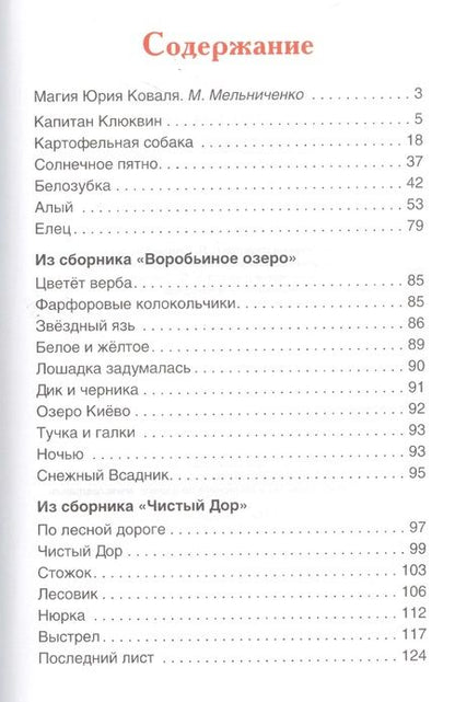 Фотография книги "Юрий Коваль: Коваль Ю. Капитан Клюквин. Рассказы"