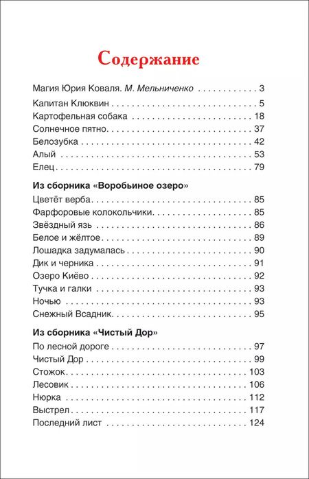 Фотография книги "Юрий Коваль: Коваль Ю. Капитан Клюквин. Рассказы"