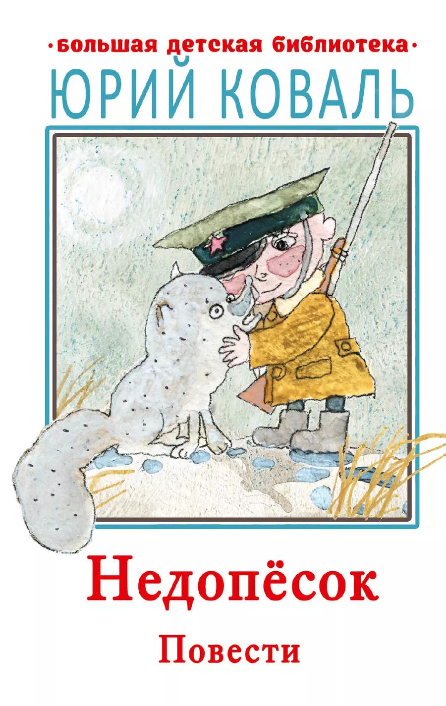 Обложка книги "Юрий Коваль: Недопесок. Повести"