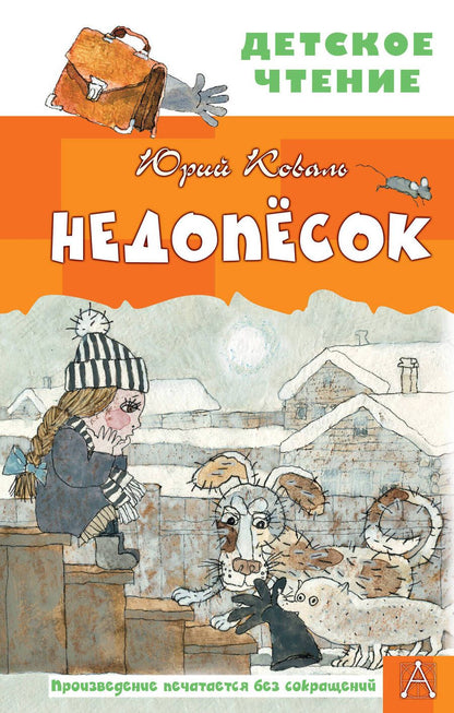 Обложка книги "Юрий Коваль: Недопесок"