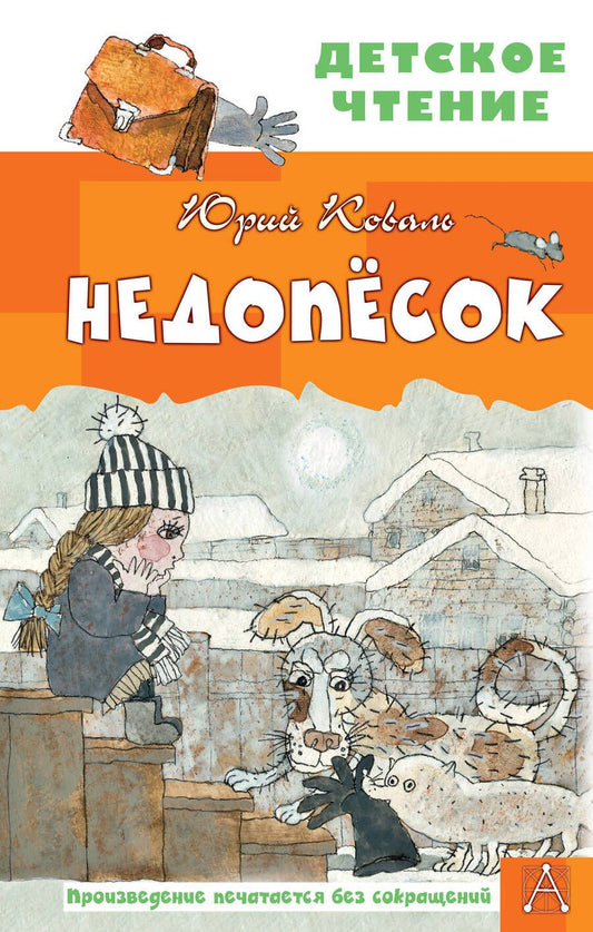 Обложка книги "Юрий Коваль: Недопесок"