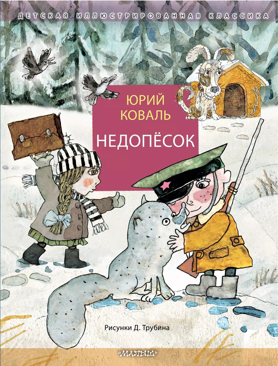 Обложка книги "Юрий Коваль: Недопесок"