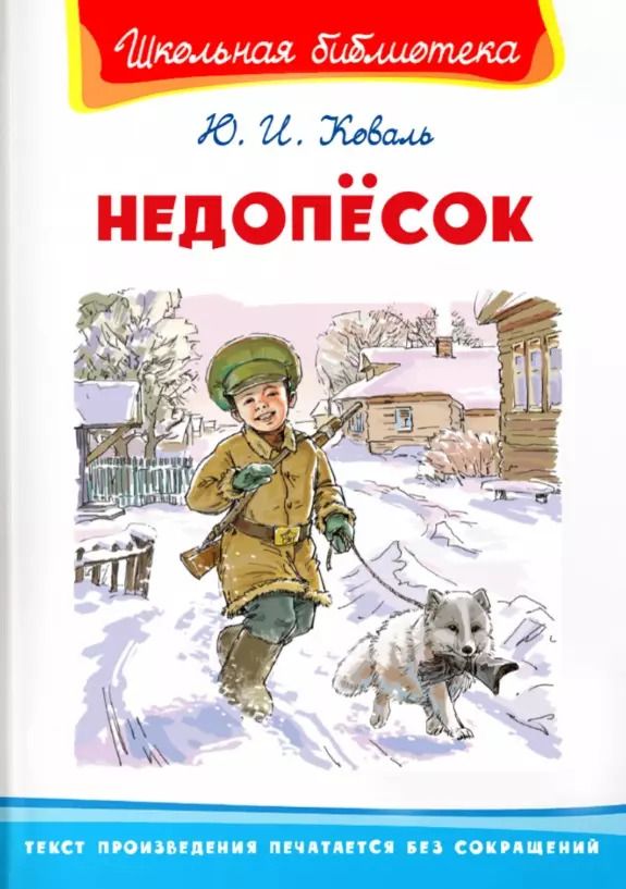 Обложка книги "Юрий Коваль: Недопесок"