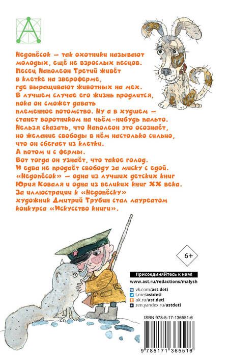 Фотография книги "Юрий Коваль: Недопесок"