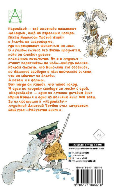 Фотография книги "Юрий Коваль: Недопесок"