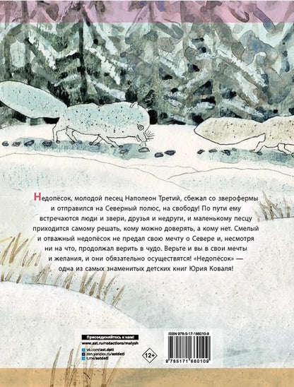 Фотография книги "Юрий Коваль: Недопесок"