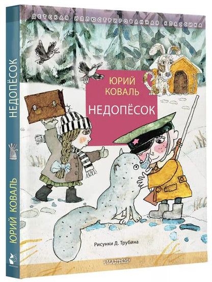 Фотография книги "Юрий Коваль: Недопесок"