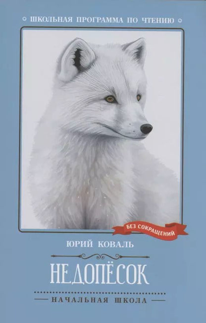 Обложка книги "Юрий Коваль: Недопесок: повесть"