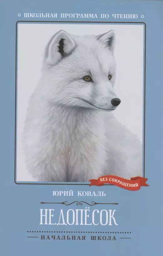 Обложка книги "Юрий Коваль: Недопесок: повесть"