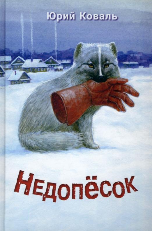Обложка книги "Юрий Коваль: Недопёсок"