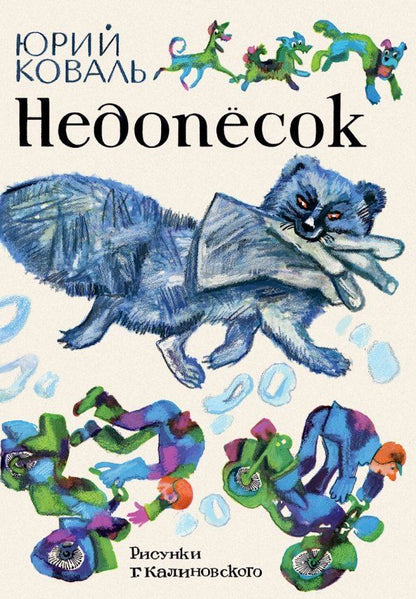 Обложка книги "Юрий Коваль: Недопёсок"