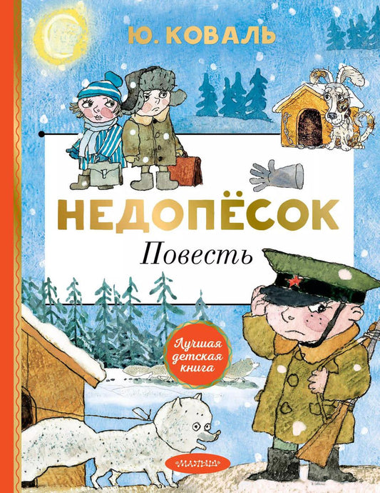 Обложка книги "Юрий Коваль: Недопёсок"
