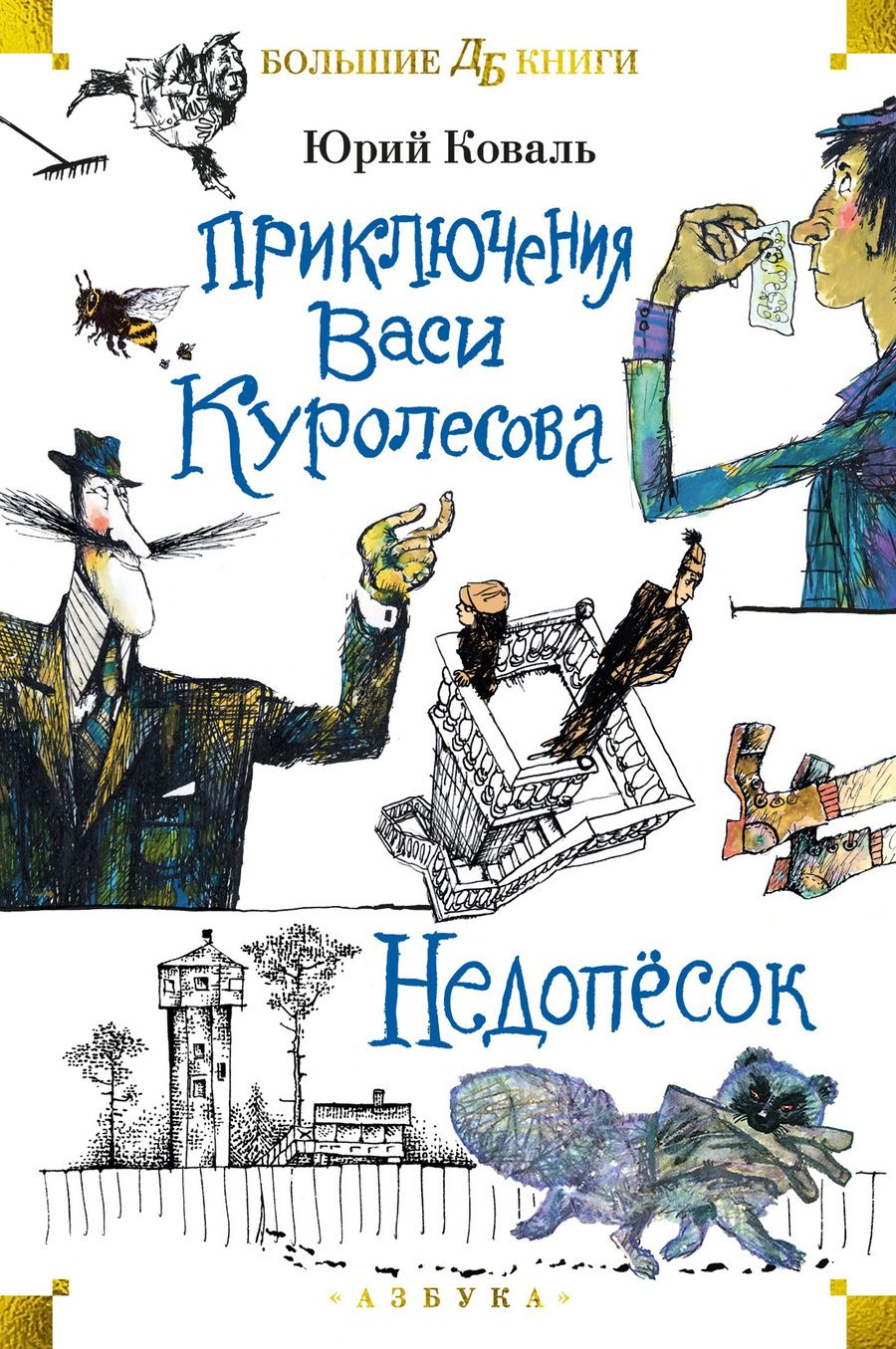 Обложка книги "Юрий Коваль: Приключения Васи Куролесова. Недопесок"