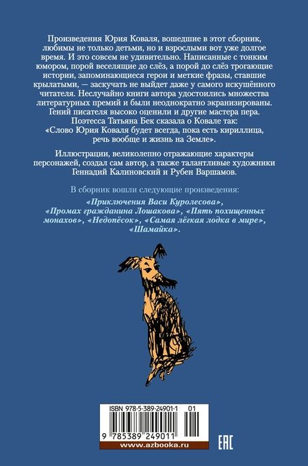 Фотография книги "Юрий Коваль: Приключения Васи Куролесова. Недопесок"