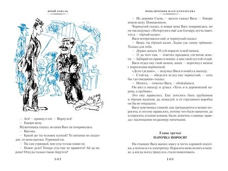 Фотография книги "Юрий Коваль: Приключения Васи Куролесова. Недопесок"