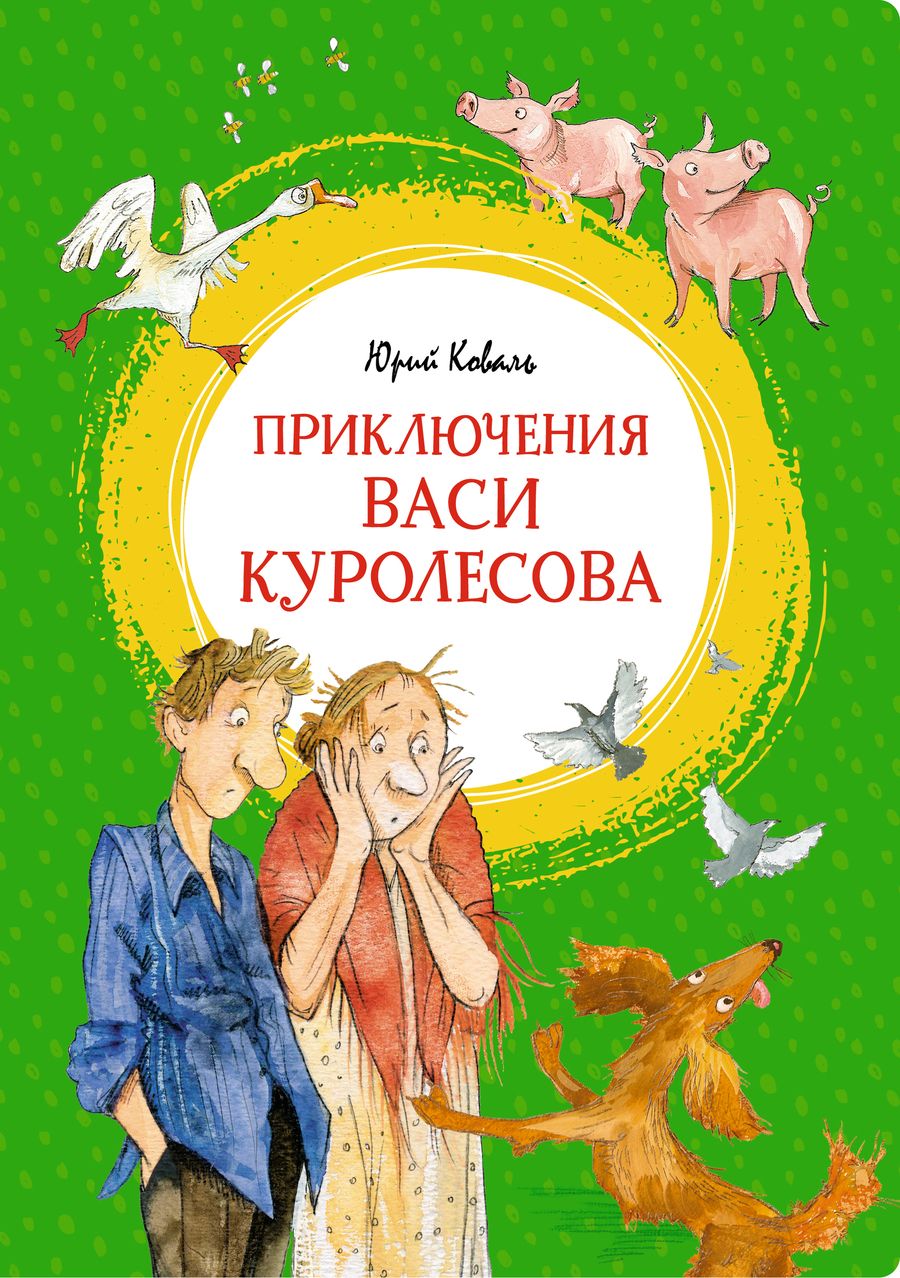 Обложка книги "Юрий Коваль: Приключения Васи Куролесова. Повесть"