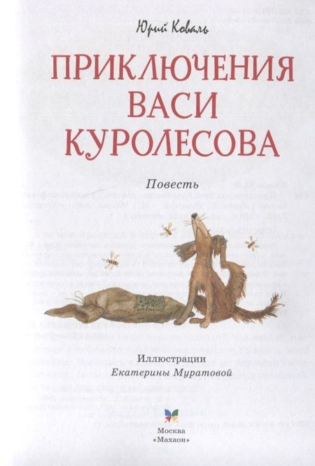 Фотография книги "Юрий Коваль: Приключения Васи Куролесова. Повесть"