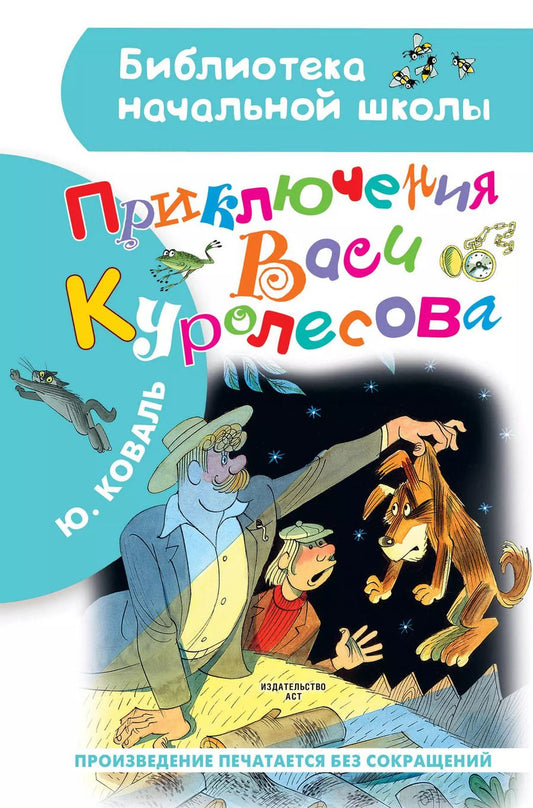 Обложка книги "Юрий Коваль: Приключения Васи Куролесова. Рисунки В. Чижикова"