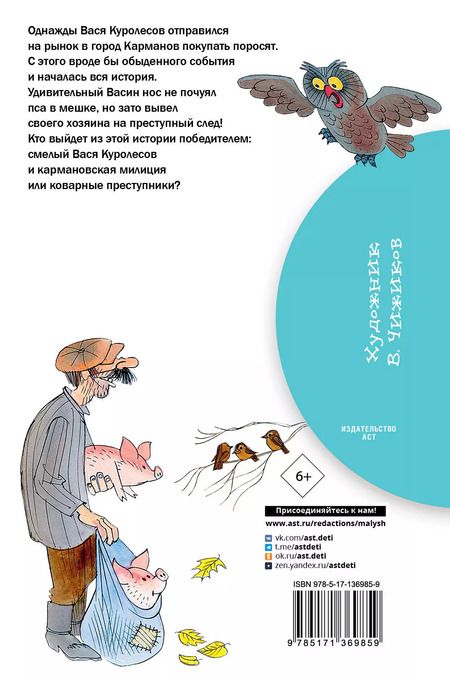 Фотография книги "Юрий Коваль: Приключения Васи Куролесова. Рисунки В. Чижикова"