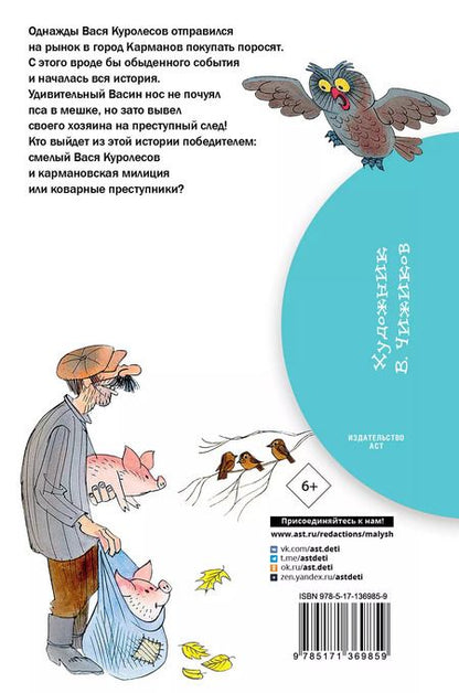 Фотография книги "Юрий Коваль: Приключения Васи Куролесова. Рисунки В. Чижикова"