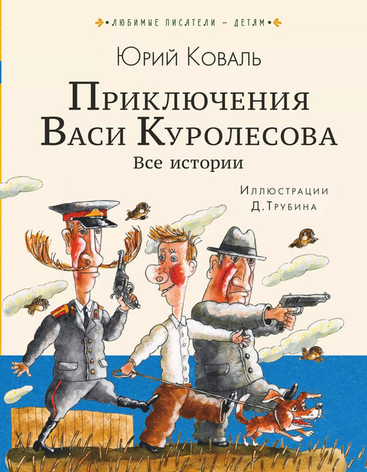 Обложка книги "Юрий Коваль: Приключения Васи Куролесова. Все истории"
