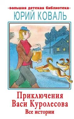 Обложка книги "Юрий Коваль: Приключения Васи Куролесова. Все истории"