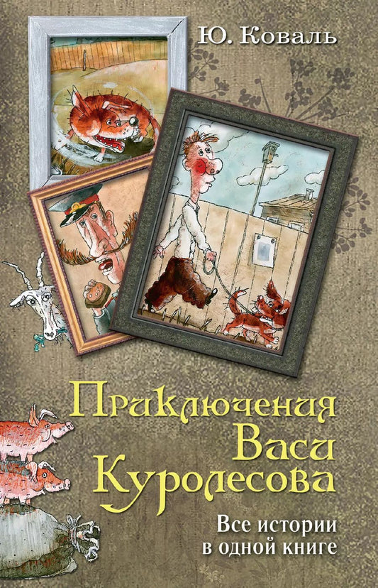 Обложка книги "Юрий Коваль: Приключения Васи Куролесова. Все истории в одной книге"