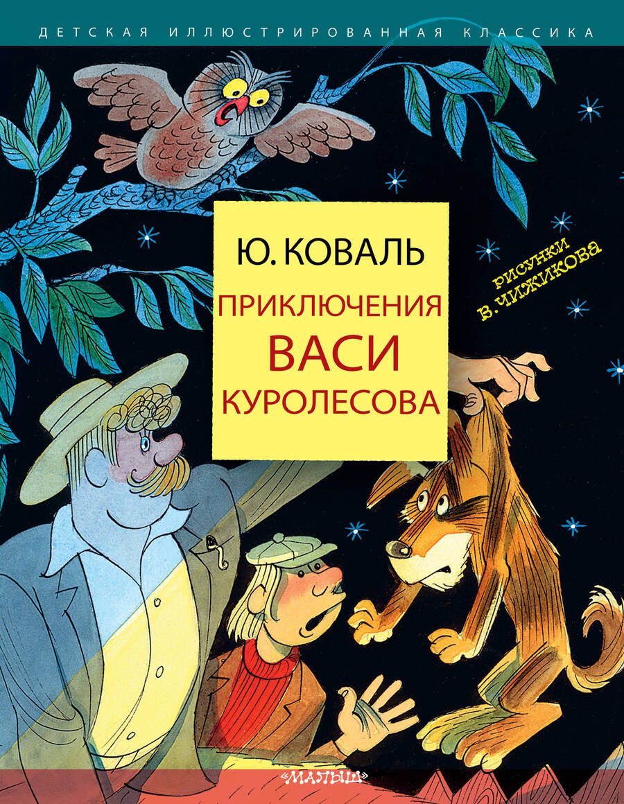 Обложка книги "Юрий Коваль: Приключения Васи Куролесова"