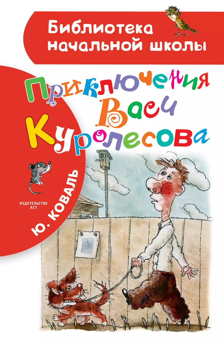 Обложка книги "Юрий Коваль: Приключения Васи Куролесова"