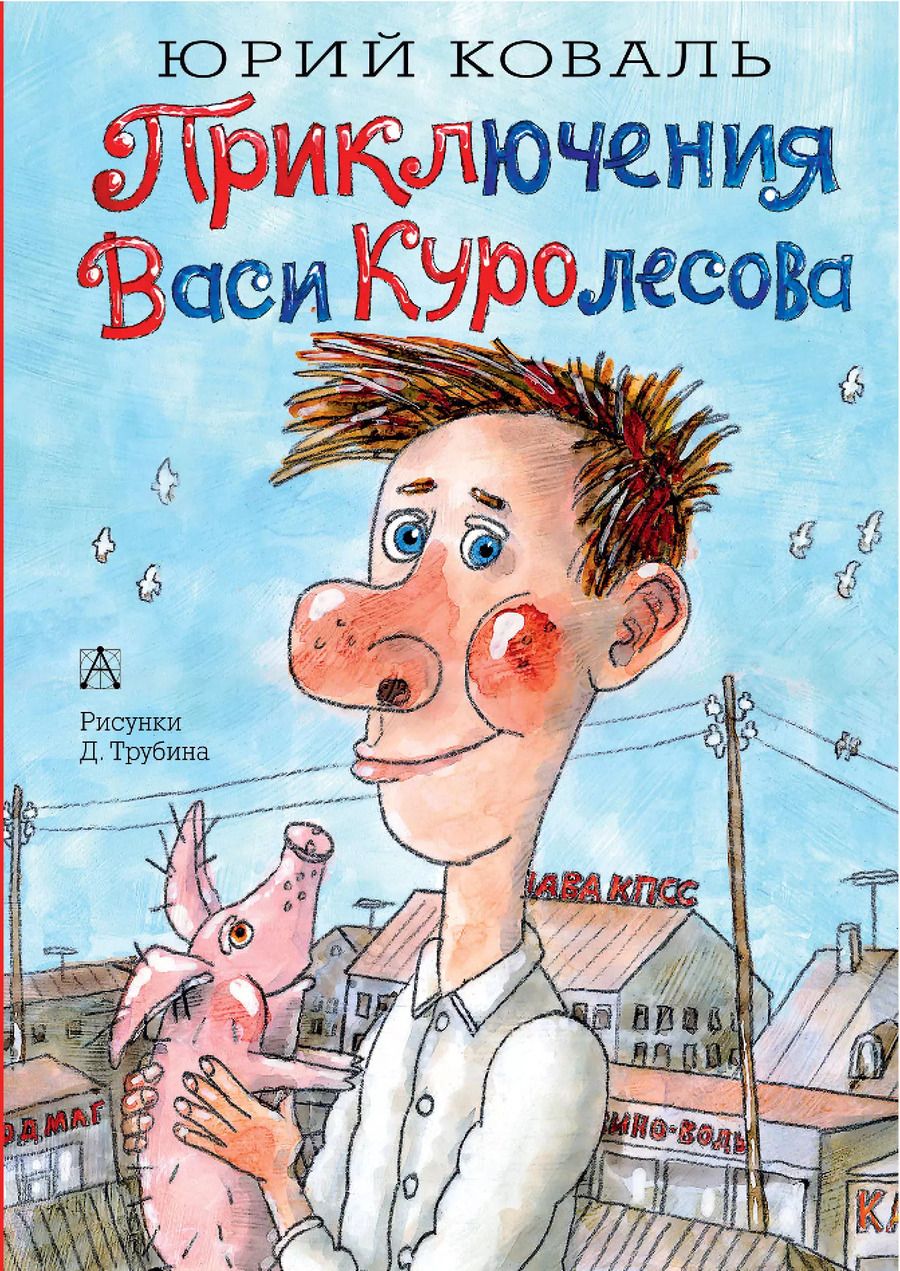 Обложка книги "Юрий Коваль: Приключения Васи Куролесова"
