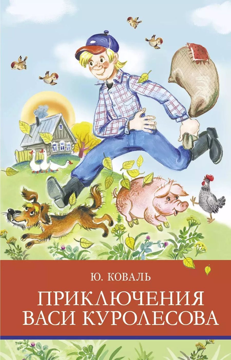 Обложка книги "Юрий Коваль: Приключения Васи Куролесова"