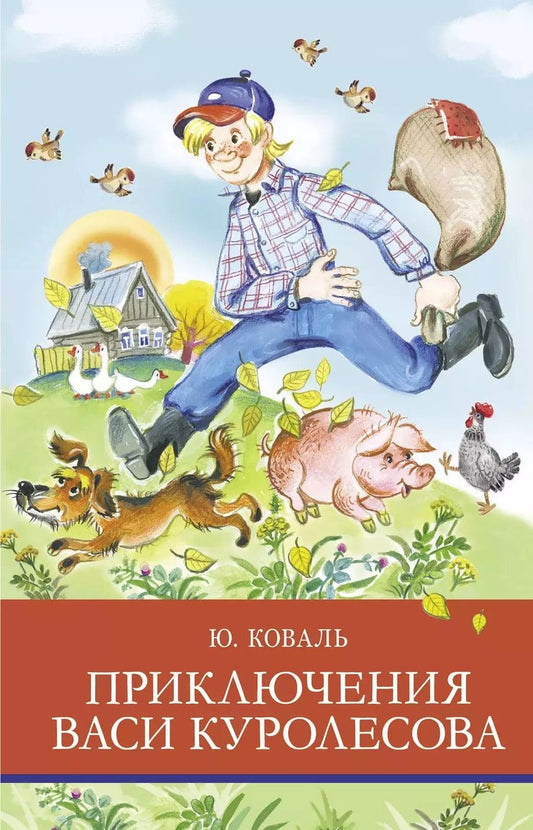 Обложка книги "Юрий Коваль: Приключения Васи Куролесова"