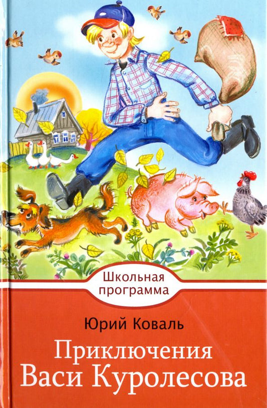 Обложка книги "Юрий Коваль: Приключения Васи Куролесова"
