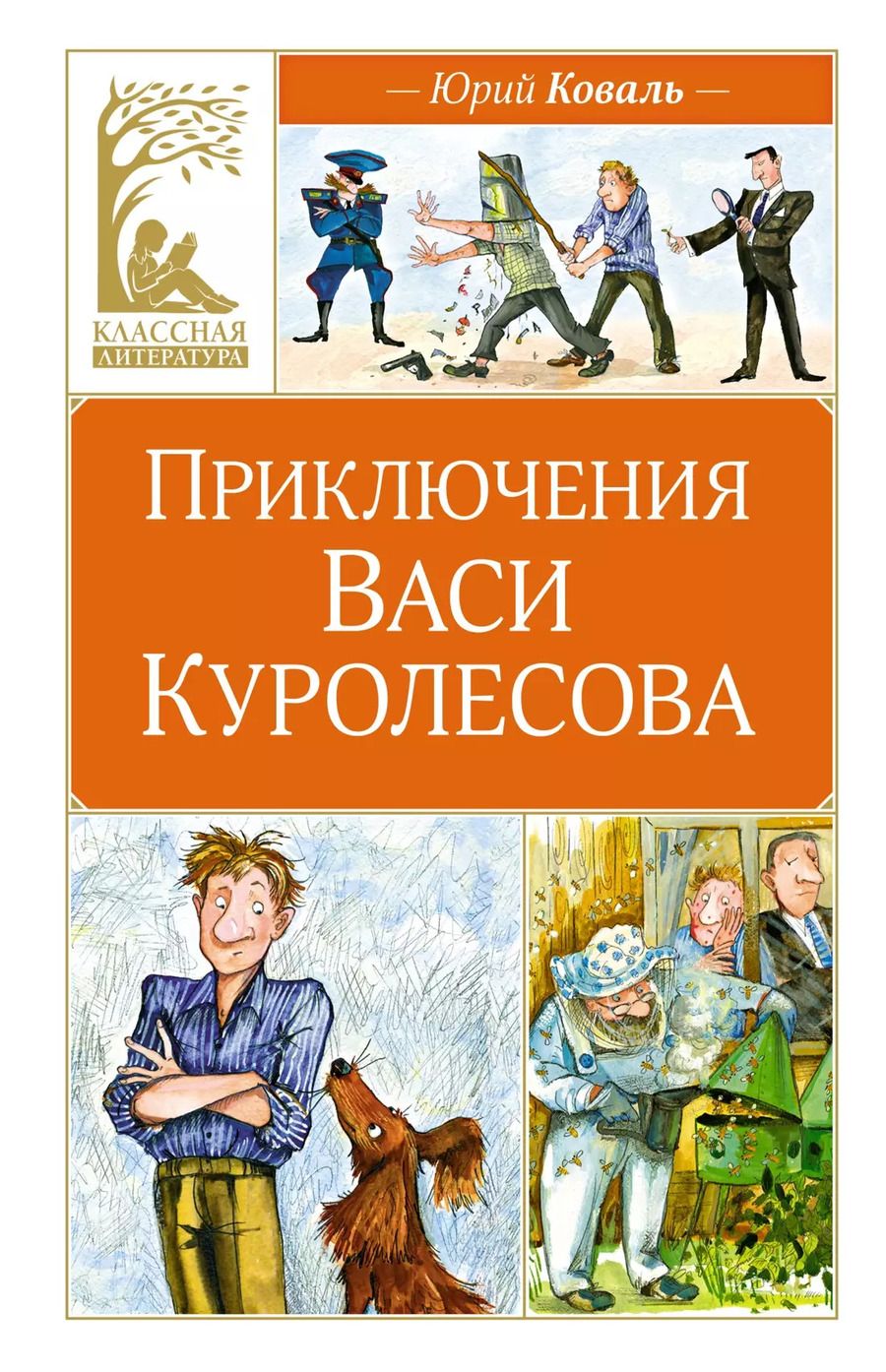 Обложка книги "Юрий Коваль: Приключения Васи Куролесова"