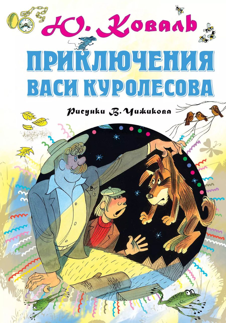 Обложка книги "Юрий Коваль: Приключения Васи Куролесова"