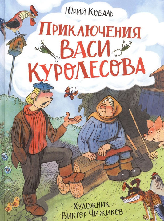 Обложка книги "Юрий Коваль: Приключения Васи Куролесова"