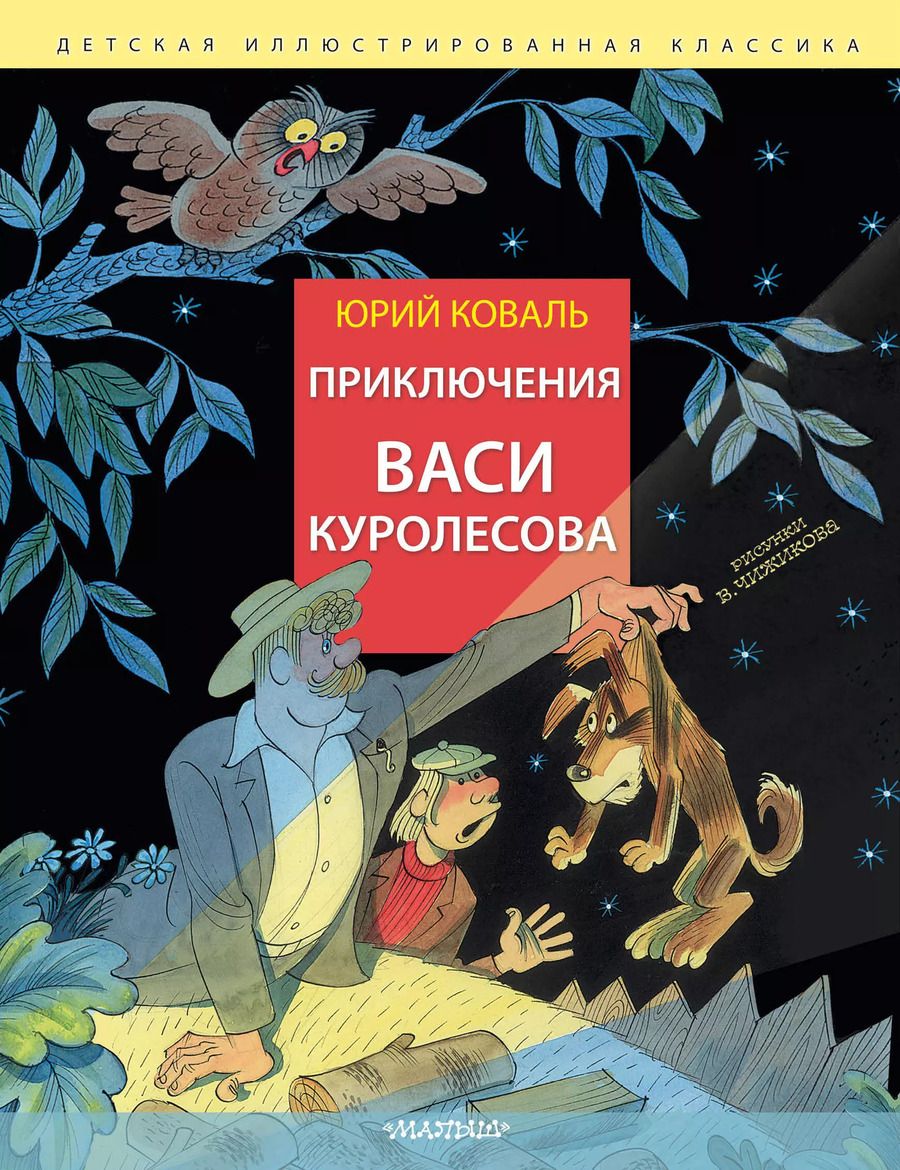 Обложка книги "Юрий Коваль: Приключения Васи Куролесова"