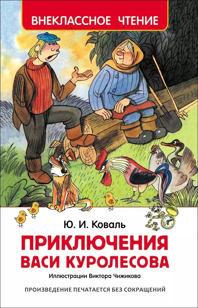 Обложка книги "Юрий Коваль: Приключения Васи Куролесова"